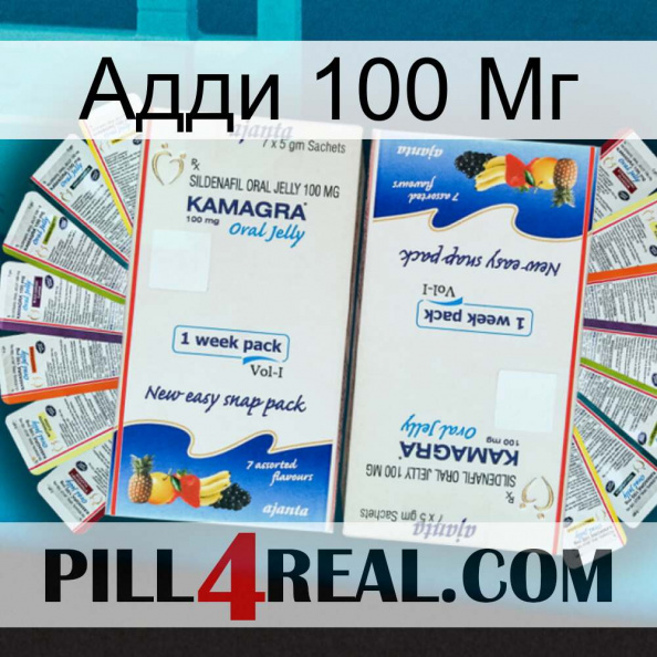 Адди 100 Мг kamagra1.jpg